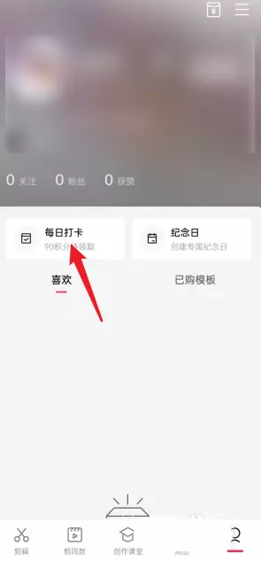 图片[2]-剪映每日任务怎么查看剪映每日任务的查看方法-自媒星球
