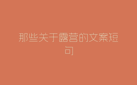 那些关于露营的文案短句