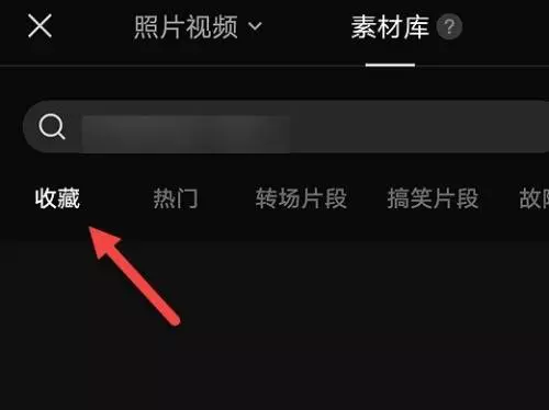 图片[3]-剪映如何查看收藏内容剪映查看收藏内容的方法-自媒星球