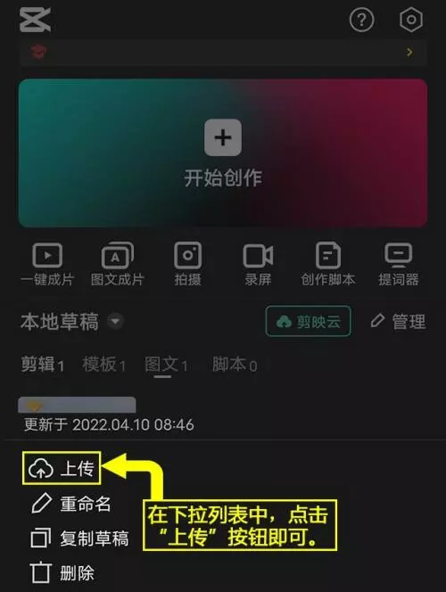 图片[3]-剪映如何将图文草稿上传到剪映云将图文草稿上传到剪映云的方法-自媒星球