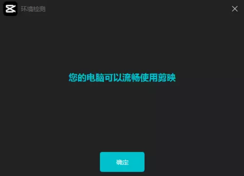 图片[4]-剪映怎么使用环境监测剪映使用环境监测的方法-自媒星球
