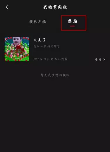 图片[3]-剪映想拍如何使用剪映想拍的使用方法-自媒星球