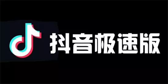 图片[1]-抖音极速版赚钱是真的吗 抖音极速版如何赚钱-自媒星球