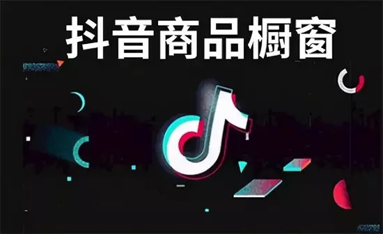 图片[1]-抖音橱窗卖什么产品比较赚钱 教你抖音如何赚钱方法-自媒星球