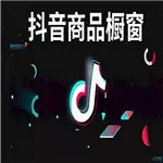 抖音橱窗卖什么产品比较赚钱 教你抖音如何赚钱方法-自媒星球