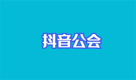 图片[1]-抖音公会怎么赚钱 抖音公会赚钱方法是什么-自媒星球