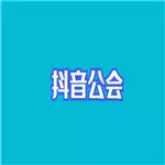 抖音公会怎么赚钱 抖音公会赚钱方法是什么-自媒星球