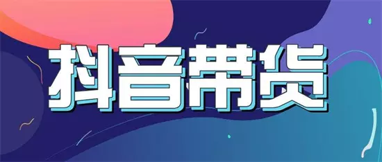图片[2]-抖音直播带货怎么做入门教学 怎样做才能让销售额提高300%-自媒星球