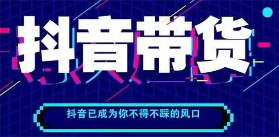 抖音带货需要什么条件-自媒星球