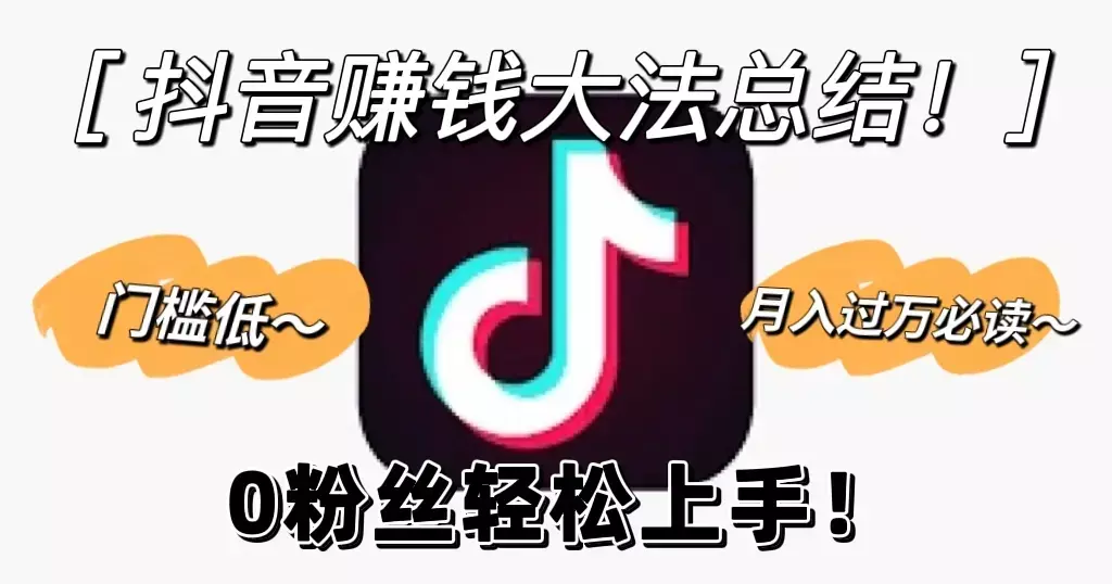 零粉丝怎样在抖音上赚钱 抖音真的让穷人翻身吗?-自媒星球