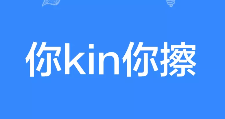 网络用语你kin你擦是什么梗-自媒星球
