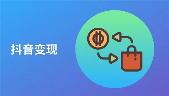 抖音如何实现变现，这些方法学到了就是赚到了！-自媒星球