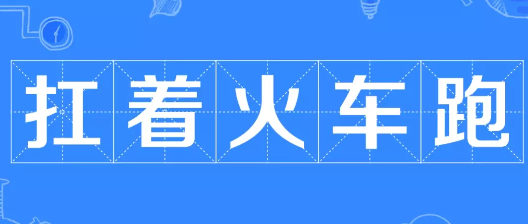 网络用语扛着火车跑是什么梗-自媒星球