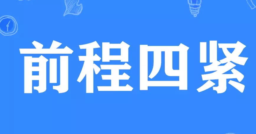 网络用语前程四紧是什么梗-自媒星球