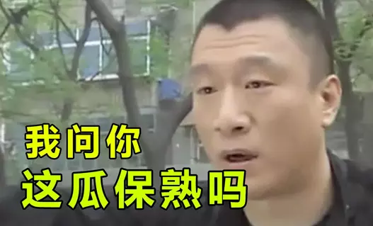 网络用语这瓜保熟吗是什么梗-自媒星球