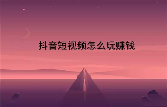 图片[2]-抖音发视频怎么赚钱视频教程  变现方法有哪些-自媒星球