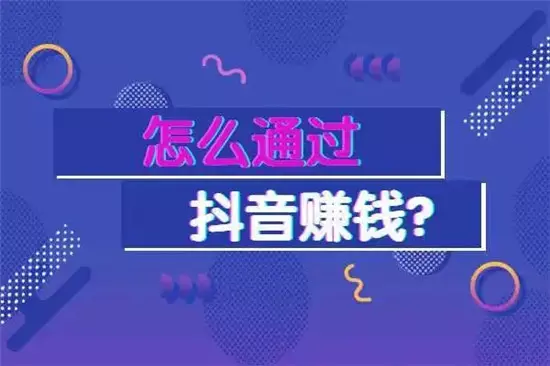 抖音挣钱最简单方法  都有哪几种方法呢-自媒星球