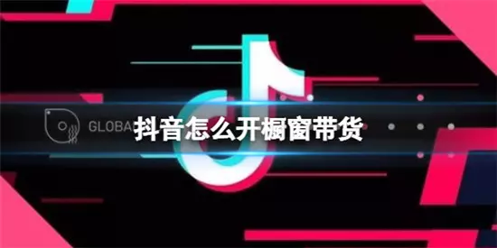 抖音上怎么橱窗带货  橱窗带货需要什么条件-自媒星球