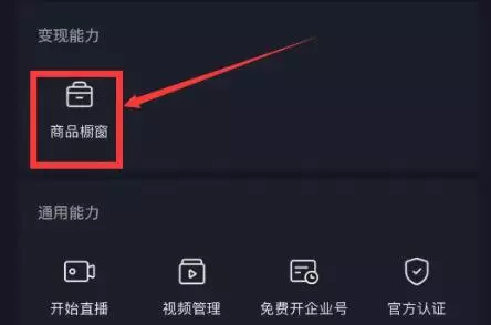 抖音怎么开商品橱窗  开橱窗的条件有哪些-自媒星球