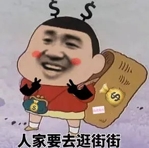 网络用语指点型逛街是什么梗-自媒星球