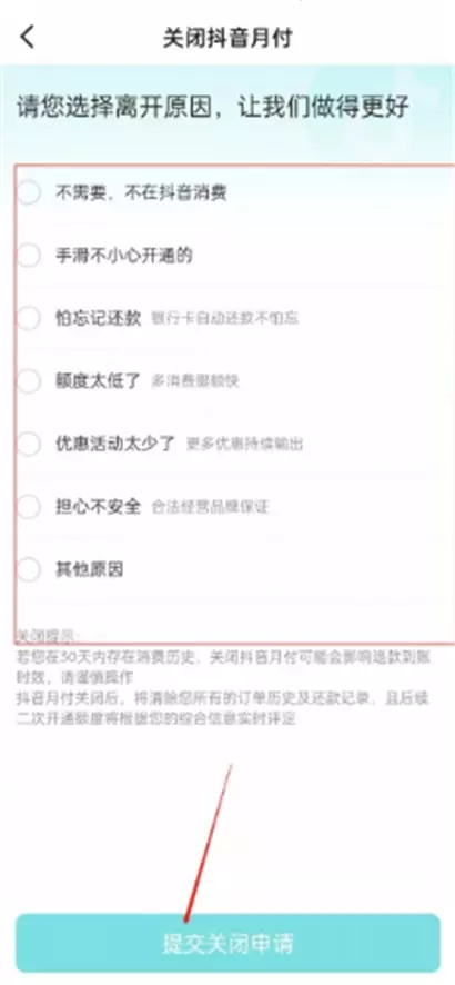 关闭抖音月付