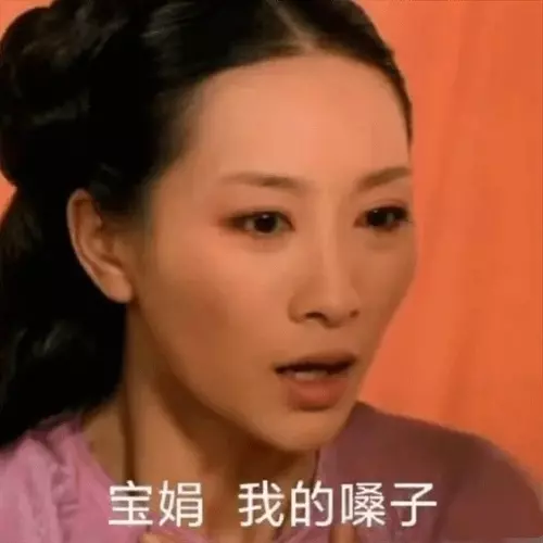 网络用语宝娟我的嗓子是什么梗-自媒星球