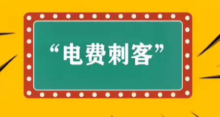 网络用语电费刺客是什么梗-自媒星球