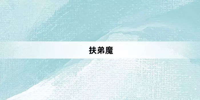 网络用语扶弟魔是什么梗-自媒星球
