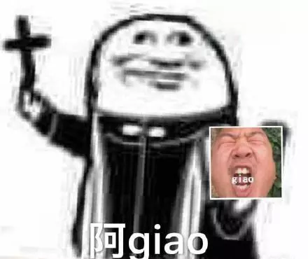网络用语giao是什么梗-自媒星球