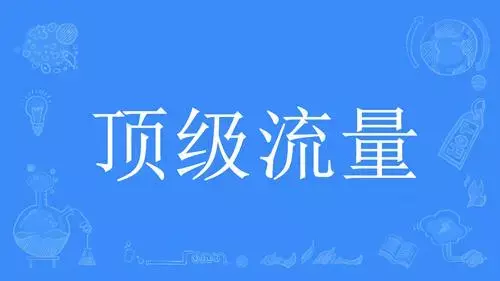 网络用语顶级流量是什么梗-自媒星球