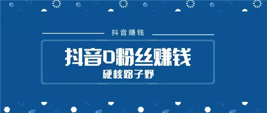 抖音多少粉丝可以赚钱 五个要点详细讲解-自媒星球