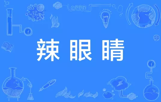 网络用语辣眼睛是什么梗-自媒星球