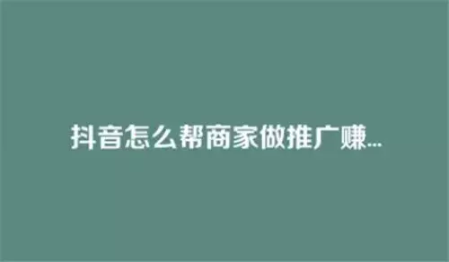 抖音怎么帮别人卖货赚佣金 新手要知道这些技巧-自媒星球