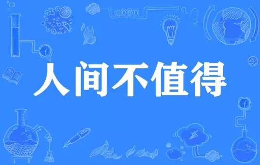 网络用语人间不值得是什么梗-自媒星球