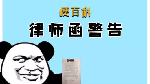 网络用语律师函警告是什么梗-自媒星球