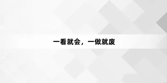 网络用语一看就会，一做就废是什么梗-自媒星球