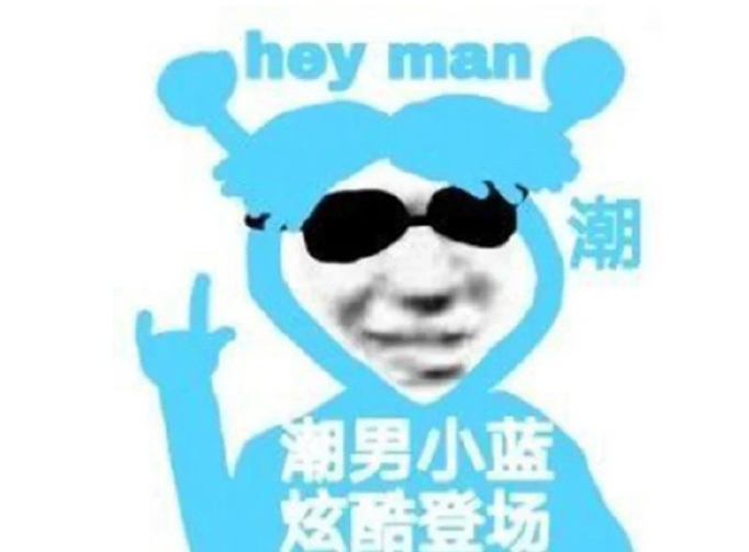 网络用语潮男恐惧是什么梗-自媒星球