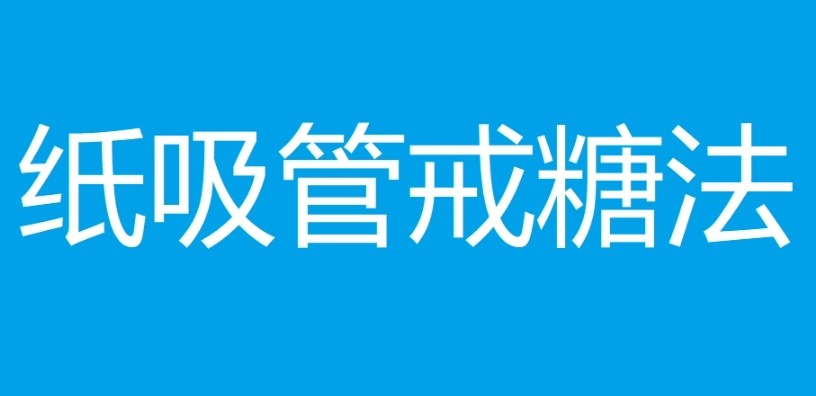 网络用语纸吸管戒糖法是什么梗-自媒星球