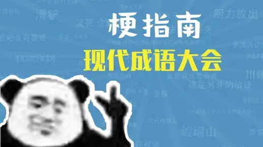 网络用语现代成语大会是什么梗-自媒星球
