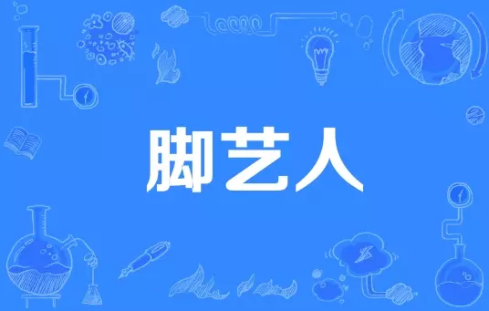 网络用语脚艺人是什么梗-自媒星球