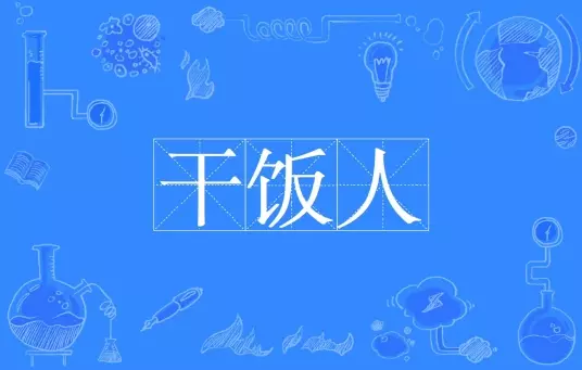 网络用语干饭人是什么梗-自媒星球