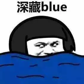 网络用语深藏blue是什么梗-自媒星球