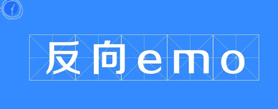 网络用语反向emo是什么梗-自媒星球