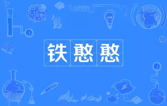 网络用语铁憨憨是什么梗-自媒星球