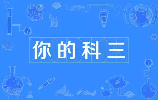 网络用语你的科目三是什么梗-自媒星球
