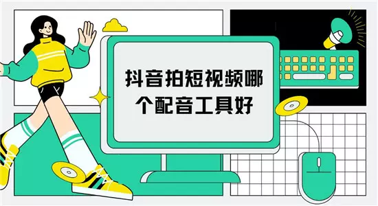 抖音拍短视频哪个配音工具好 四个配音软件推荐-自媒星球