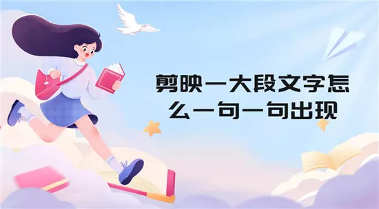 剪映一大段文字怎么一句一句出现 六个步骤轻松实现-自媒星球