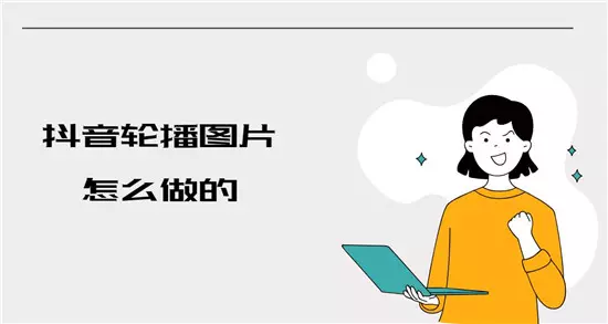 抖音轮播图片怎么做的 八个步骤一次性搞定-自媒星球