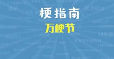 网络用语万梗节是什么梗-自媒星球