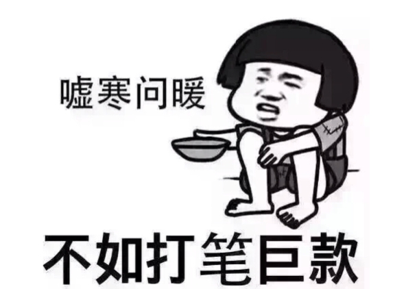 网络用语嘘寒问暖不如打笔巨款是什么梗-自媒星球